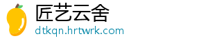 匠艺云舍